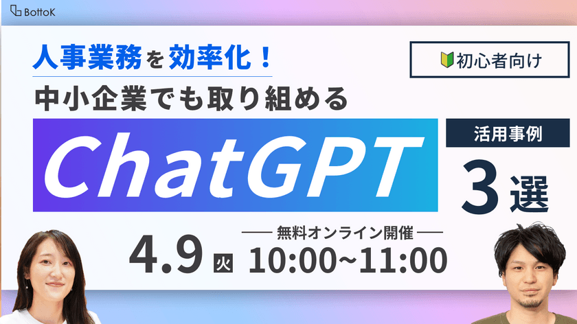 人事業務を効率化！中小企業でも取り組めるChatGPT活用事例３選
