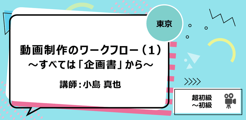 【東京】動画制作のワークフロー（1）～すべては「企画書」から～