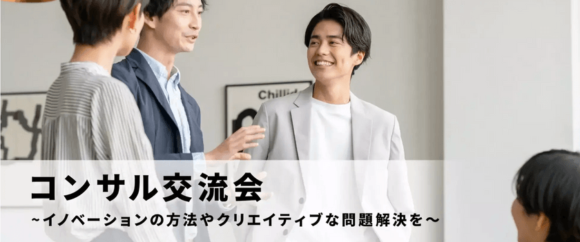 コンサル交流会～イノベーションの方法やクリエイティブな問題解決を～