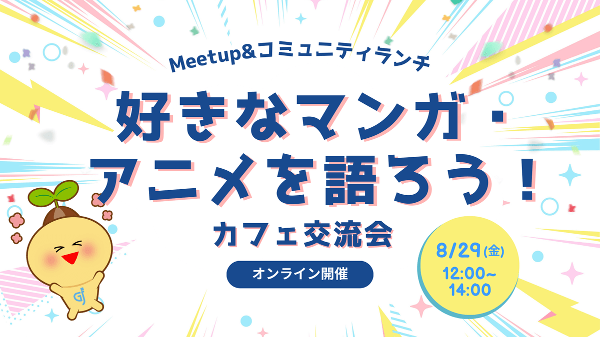 好きなマンガ・アニメを語ろう！Meetup／コミュニティランチ・カフェ交流会（オンライン）