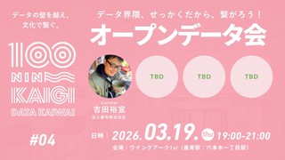 2026年03月19日開催｜データ界隈100人カイギ#04｜｜オープンデータ界隈