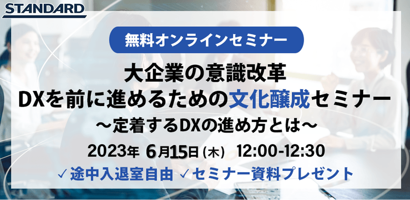 大企業の意識改革、DXを前に進めるための文化醸成セミナー 〜定着するDXの進め方とは〜