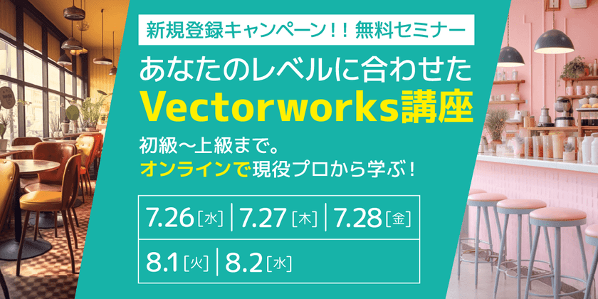 【無料・オンライン】現役プロから学ぶ! あなたのレベルに合わせた「Vectorworks」講座 上級編