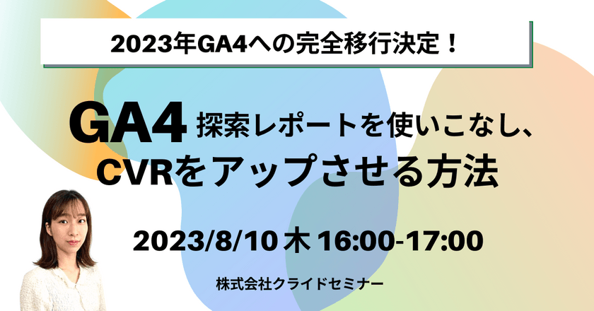 2023年GA4への完全移行決定！ GA4の探索レポートを使いこなし、CVRをアップさせる方法