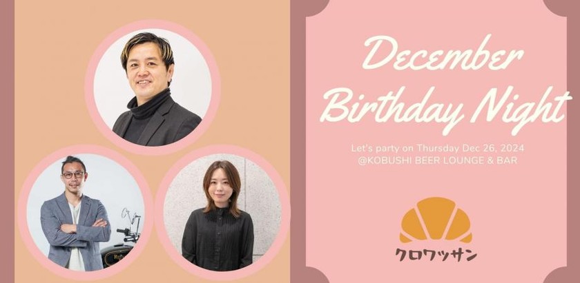 【12月26日(木)19:00~】12月生まれバースデーパーティー 東京 渋谷 道玄坂