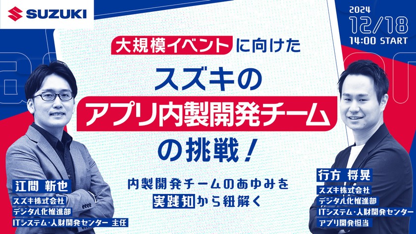 大規模イベントに向けたスズキのアプリ内製開発チームの挑戦！～内製開発チームのあゆみを“実践知”から紐解く～