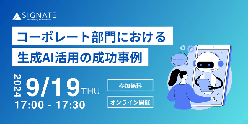 コーポレート部門における生成AI活用の成功事例
