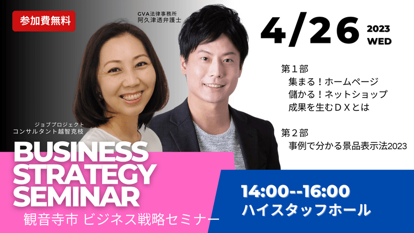 【4/26(水)観音寺市開催】 ビジネス戦略セミナー