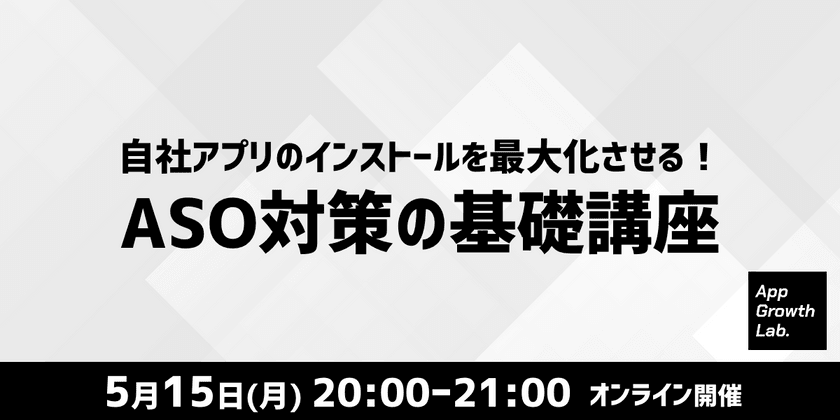【無料ウェビナー】ASO対策ってなに？非マーケター向けにわかりやすくゼロから解説！