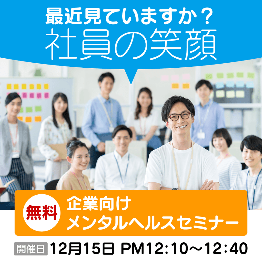 メンタルヘルスと休職・離職予防　～ランチ時間に気軽にセミナー受けませんか？～
