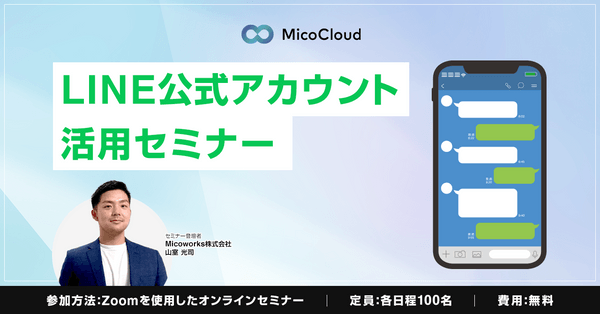 【オンライン・参加無料】LINE公式アカウント活用セミナー!効果的なBtoCマーケティング手法とは?