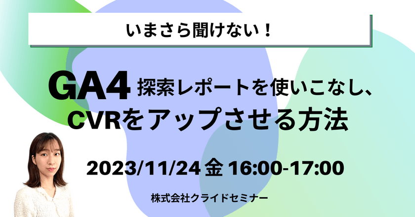 BtoB企業様向けGA4分析テンプレプレゼント！ 実際にサイト分析レポートを作成し、CVRをアップさせる方法