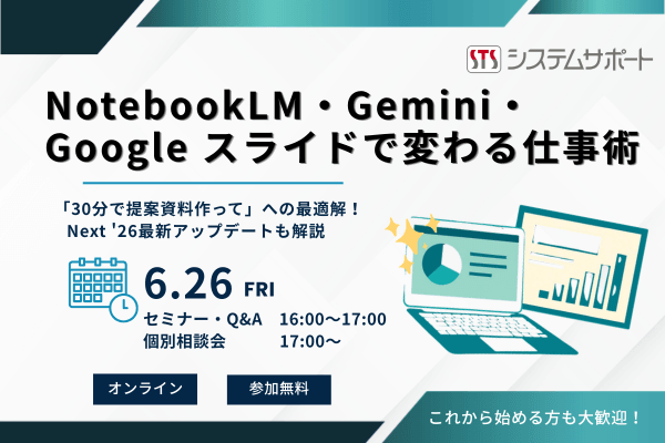 【6/26開催】NotebookLM・Gemini・Google スライドで変わる仕事術 〜「30分で提案資料作って」への最適解！Next ’26最新アップデートも解説 〜