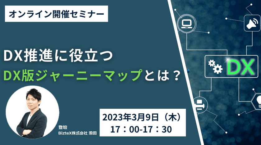 DX推進に役立つ「DX版ジャーニーマップ」とは？