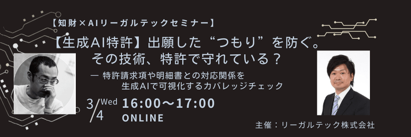 【生成AI特許】出願した“つもり”を防ぐ。その技術、特許で守れている？― 特許請求項や明細書との対応関係を生成AIで可視化するカバレッジチェック