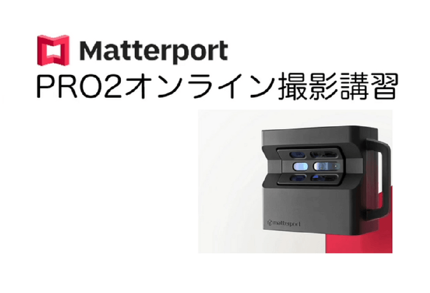【受付中】MatterportPro2 オンライン撮影講習グループ(クラウド編)(有料)