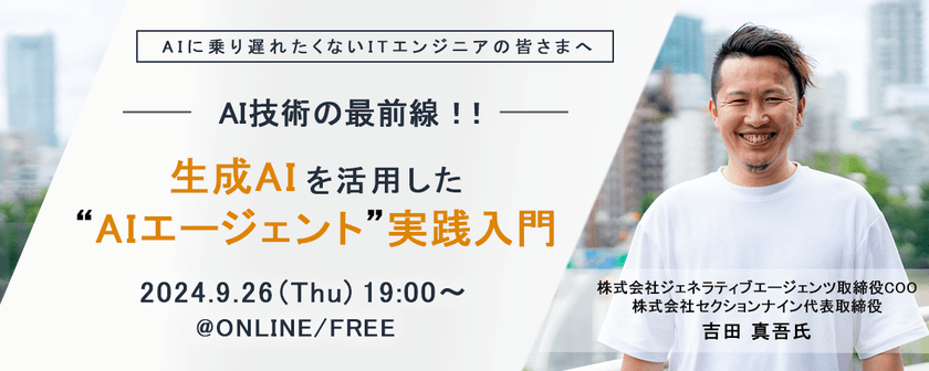 AI技術の最前線！！ 生成AIを活用したAIエージェント実践入門