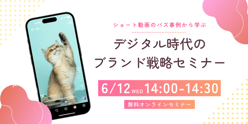 SNSショート動画のバズ事例から学ぶ『デジタル時代のブランド戦略』