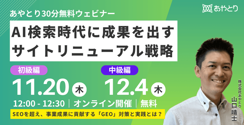 【中級編】AI検索時代に成果を出すサイトリニューアル戦略  ー 「GEO」対策を実践する ー
