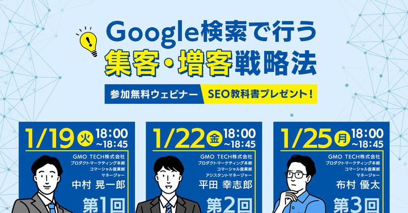 【無料セミナー第二弾】 士業の先生方・個店オーナー様向け 「Google検索で行う集客・増客戦略法!」