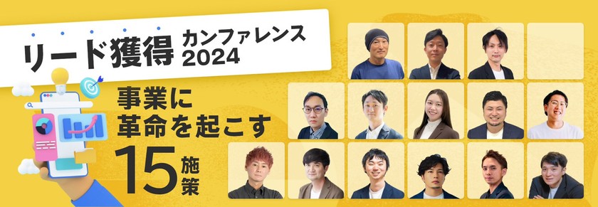 リード獲得カンファレンス2024 〜事業に革命を起こす15施策 〜