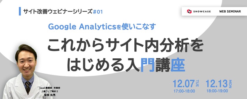 Google Analyticsを使いこなす！これからサイト内分析をはじめる入門講座＜サイト改善ウェビナーシリーズ #1＞
