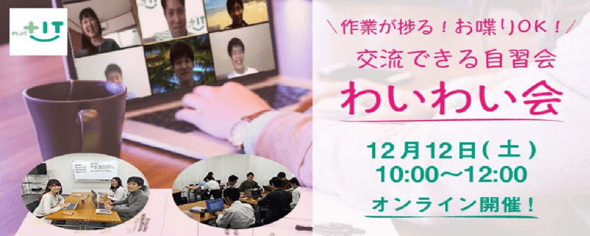 参加費無料〜気軽に交流できるもくもく会【わいわい会】12月12日(土)@オンライン