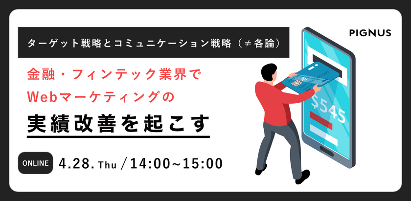 【金融・フィンテック業界向け】金融業界でWebマーケティングの実績改善を起こすターゲット戦略とコミュニケーション戦略
