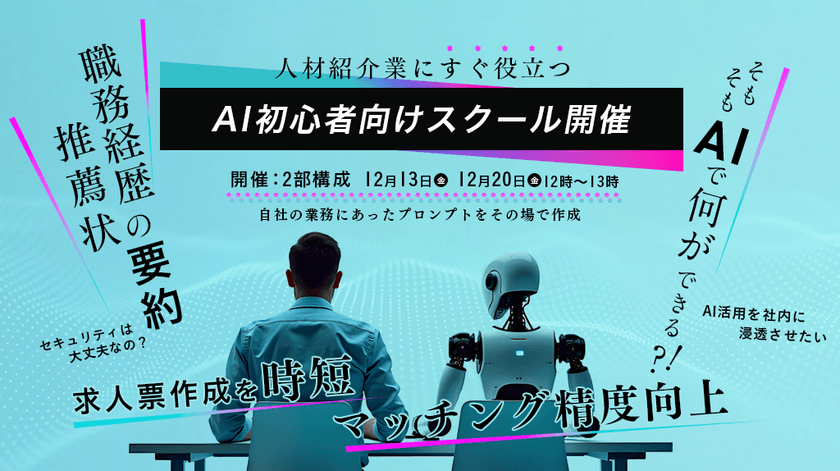 12/13, 20（金）12時～【ブレインラボ＆NOBDATA】人材紹介業にすぐ役立つ「AI初心者向けスクール」