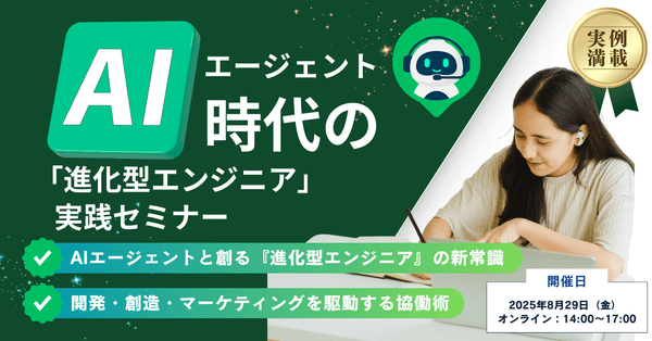 AIエージェント時代の「進化型エンジニア」実践セミナー