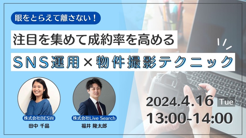 眼をとらえて離さない！注目を集めて成約率を高めるSNS運用×物件撮影テクニック