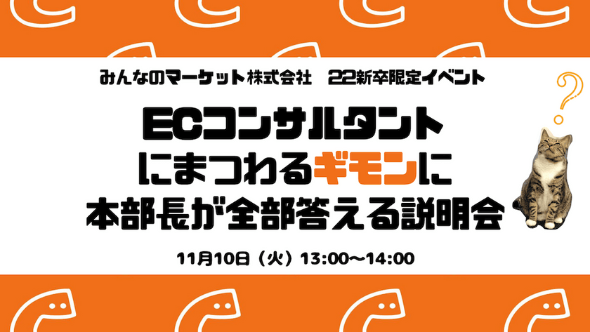 【22新卒限定】くらしのマーケット・ECコンサルタントにまつわるギモンに本部長が全部答える説明会