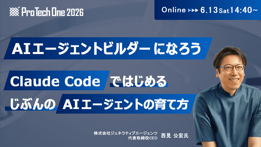 AIエージェントビルダーになろう ─ Claude Codeではじめる、じぶんのAIエージェントの育て方【ProTechOne2026】