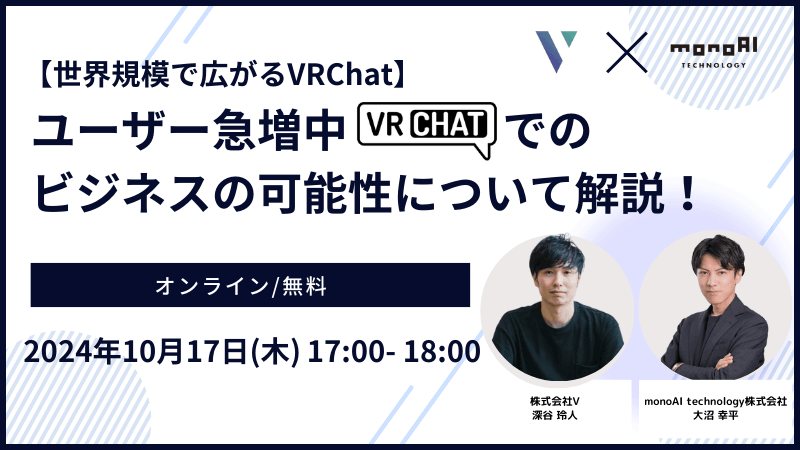 【世界規模で広がるVRChat】ユーザー急増中のVRChatでのビジネスの可能性について解説！