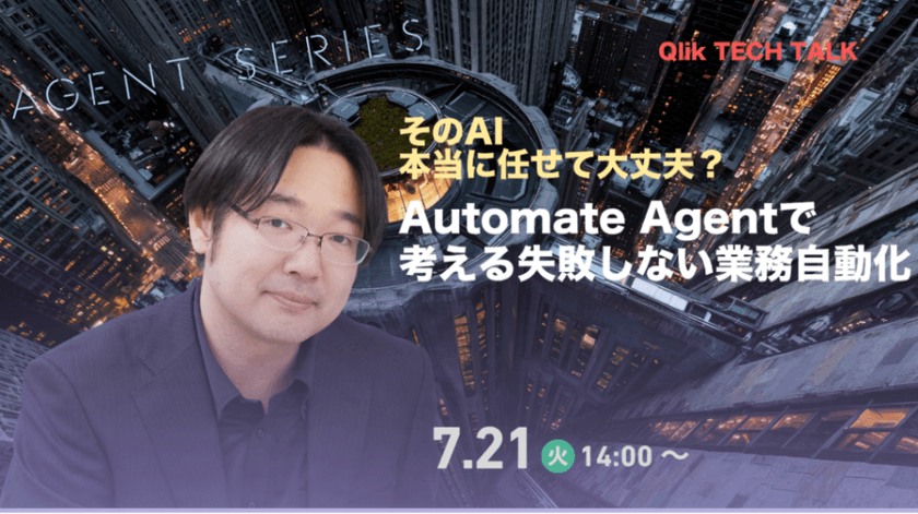 Qlik TECH TALK セミナー：そのAI、本当に任せて大丈夫？〜Automate Agentで考える失敗しない業務自動化〜