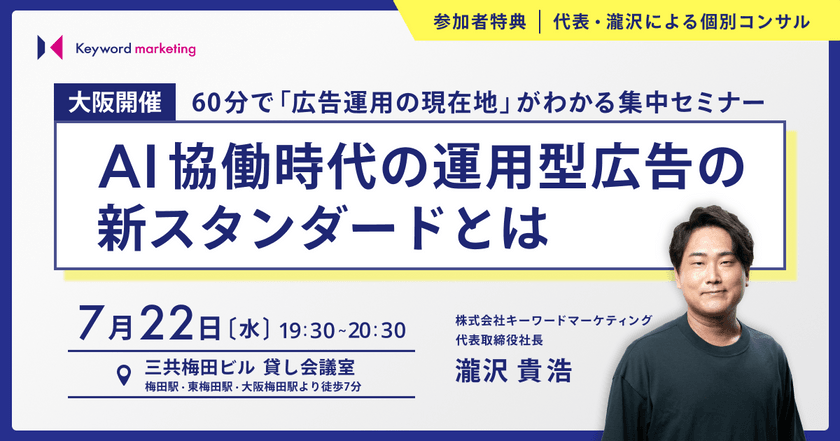 7月22日(水)開催/【関西セミナー】 60分で「広告運用の現在地」がわかる集中セミナー AI協働時代の運用型広告の新スタンダードとは(無料・オフライン)