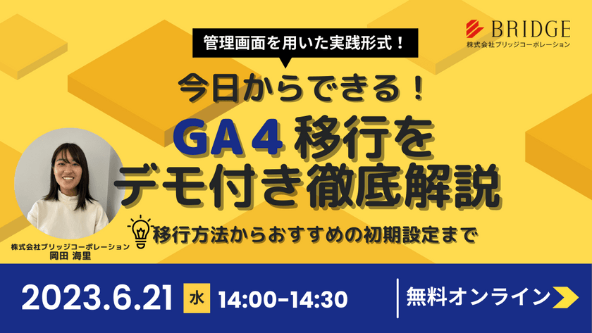 今日からできる！GA4の初期設定をデモ画面付きで徹底解説 6/21