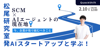 【松尾研発スタートアップ】SCM&times;AIエージェントの現在地―今、企業が取り組むべきこと