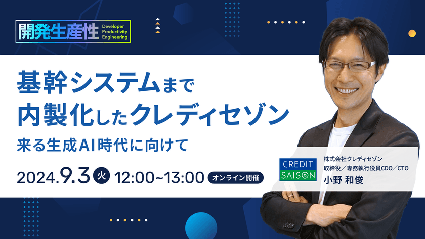 基幹システムまで内製化したクレディセゾン - 来る生成AI時代に向けて