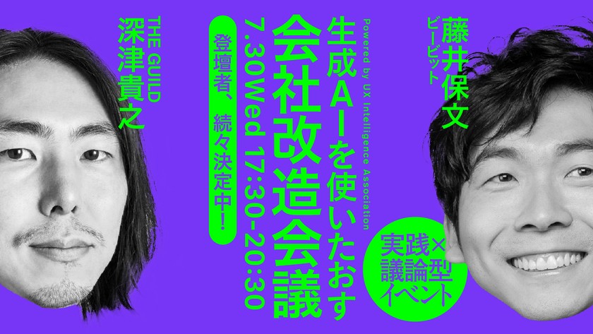 生成AIを使いたおす会社改造会議