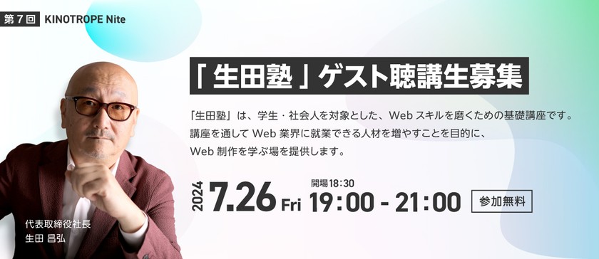 「生田塾」第1回　ゲスト聴講生募集