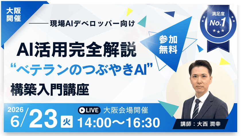 【6月大阪開催】ハンズオンセミナー：エクセル1行から始める「ベテランのつぶやきAI」構築のための入門講座（生成AI×技術継承、現場主導のローカルLLM活用）