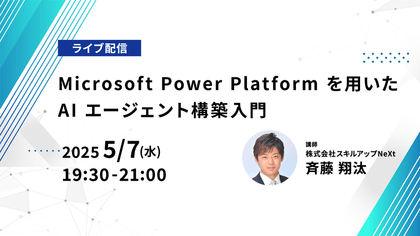 【ライブ配信】無料で学べるAI勉強会 第206回：Microsoft Power Platform を用いた AI エージェント構築入門