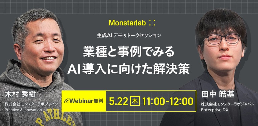 生成AIデモ＆トークセッション〜業種と事例でみるAI導入に向けた解決策〜