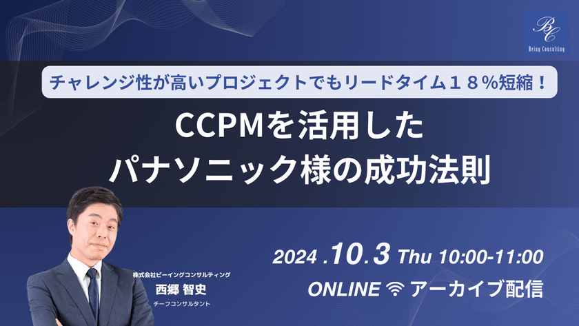 チャレンジ性が高いプロジェクトでもリードタイム１８％短縮！CCPMを活用したパナソニック様の成功法則（アーカイブ配信）