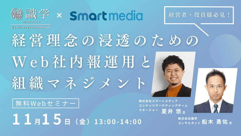 経営者・役員必見！ 経営理念の浸透のためのWeb社内報運用と組織マネジメント