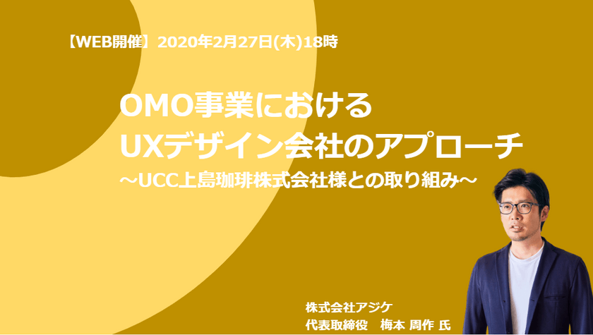 OMO事業におけるUXデザイン会社のアプローチ