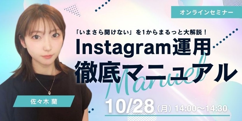 Instagram運用の「いまさら聞けない」を1からまるっと大解説！～初心者向け徹底マニュアル～