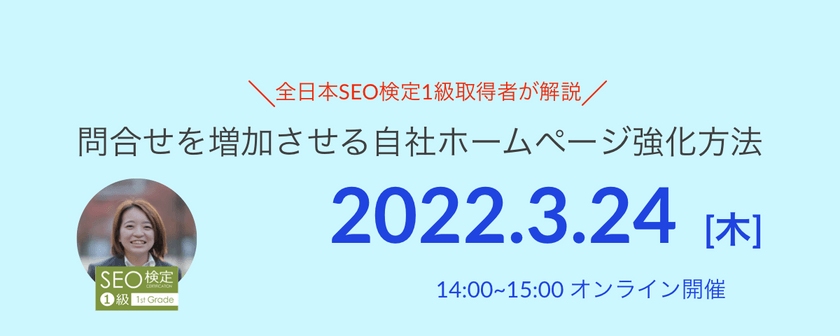 Google検索1位にあなたのHPを表示させる自社ホームページSEO強化セミナー