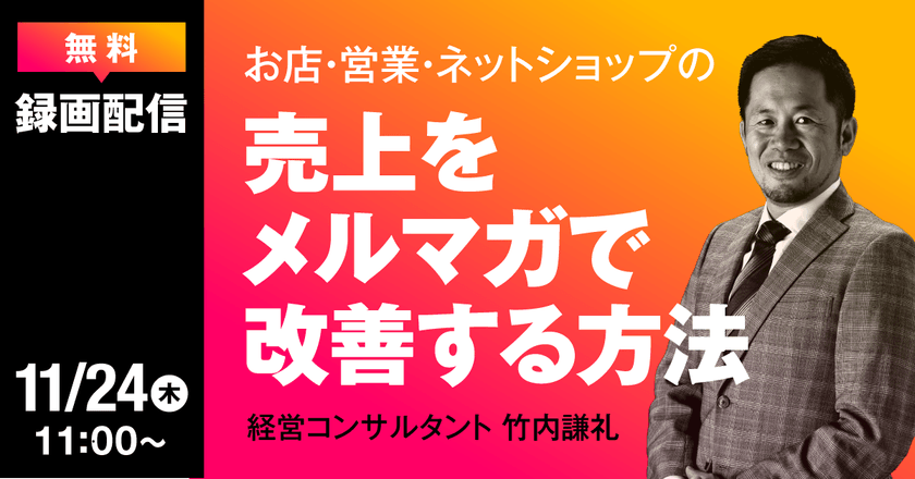 〜お店・営業・ネットショップの売上を月額3,000円のメルマガで改善する方法
